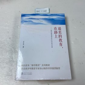 最美的教育，在路上：修学教育理论与实务手册