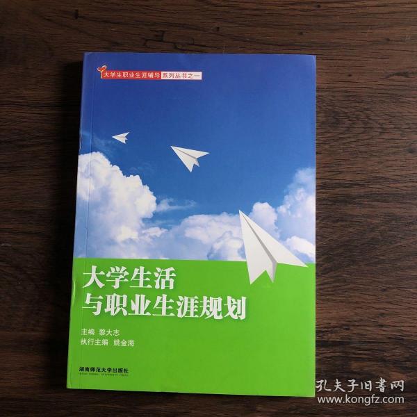 大学生活与职业生涯规划