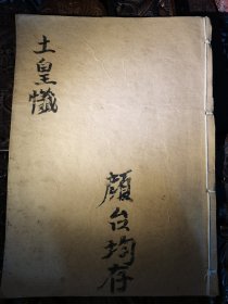 土皇忏，共26筒子页
