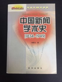 中国新闻学术史——新闻传播学博士文库（1834-1949）