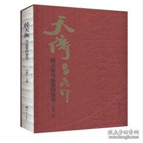韩天衡鸟虫篆印集萃