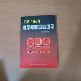 1949一1956年湘潭邮政日戳图录