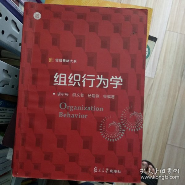 信毅教材大系：组织行为学