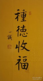 一诚书法，