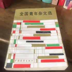 1977-1984全国青年杂文选