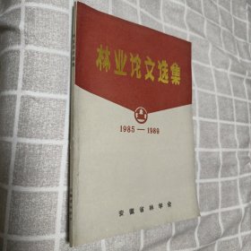林业论文选集（第三集）1985——1989