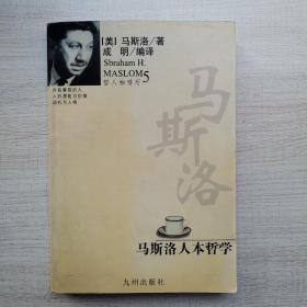 马斯洛人本哲学