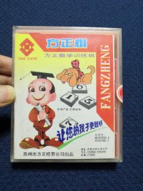 方正棋：方正数学训练棋（塑料盒装，带说明书）