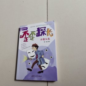 歪歪探长：百变大盗