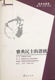 雅典民主的谐剧