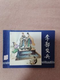 李郭交兵