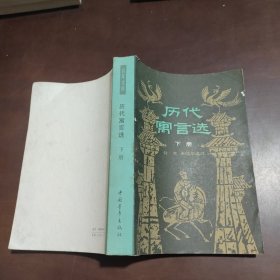 历代寓言选 下册