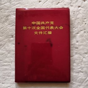 中国共产党第十次全国代表大会文件汇编（塑精装）