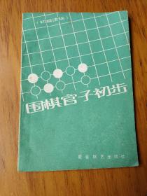 围棋官子初步