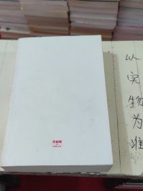 儒林外史（清嘉庆八年善刻本精校，全新插图典藏版）【作家榜推荐】