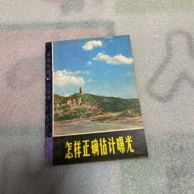 怎样正确估计曝光