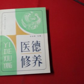 医德修养。