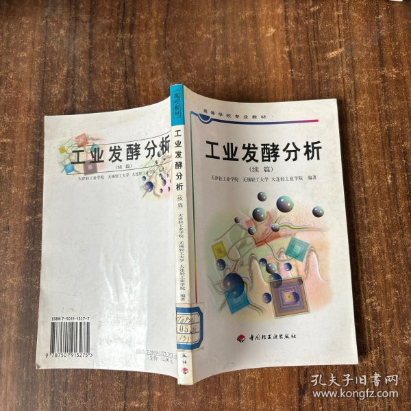 工业发酵分析.续篇