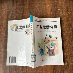 工业发酵分析.续篇