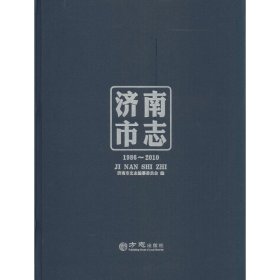 济南市志:1986-2010