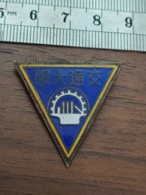 老徽章，民国交通大学校徽