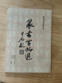 篆书字帖选
