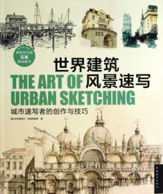 世界建筑风景速写：城市速写者的创作与技巧