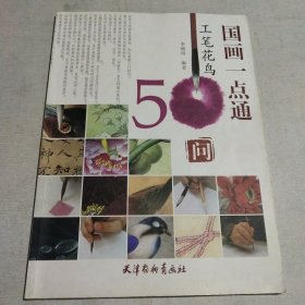 国画一点通：工笔花鸟50问