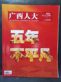 《广西人大》2022年 第11、12期 合刊（五年不平凡  自治区十四届人大一次会议）