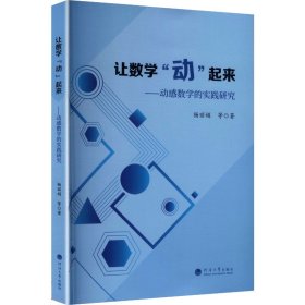 让数学“动”起来——动感数学的实践研究