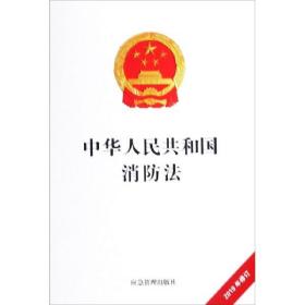 中华人民共和国消防法