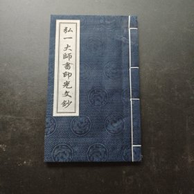 弘一大师书印光文钞