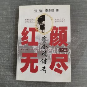 红颜无尽：赛金花传奇（上、）