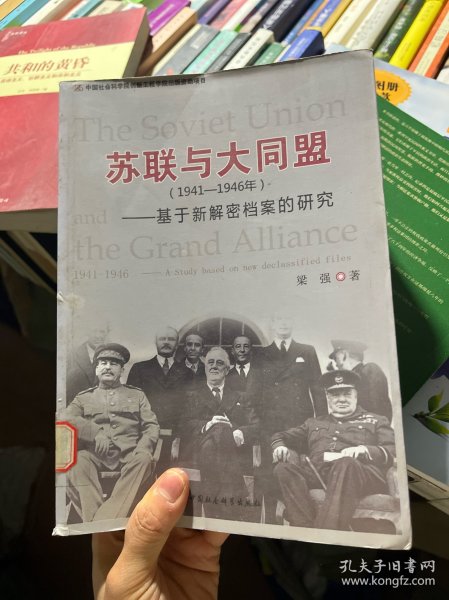 苏联与大同盟（1941-1946年）：基于新解密档案的研究