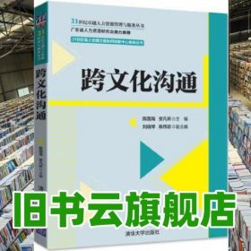 跨文化沟通 陈国海 安凡所 清华大学出版社9787302470687