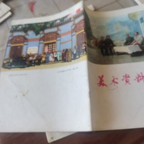 美术资料 1973年 1