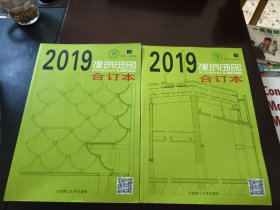 建筑细部2019年合订本（上下册）2019年全年 6期合订本