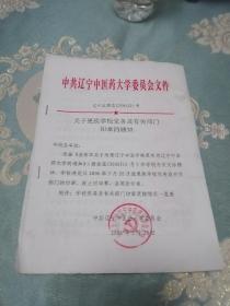 辽宁中医药大学文件（2006年）