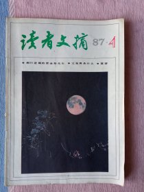 读者文摘1987年第4期