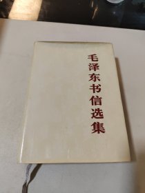 毛泽东书信选集 精装