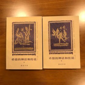 希腊的神话和传说 上下册 （全2册） 插图本 斯威布 著 人民文学出版社 1984年