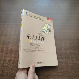 示人以真：如何让生意追着你跑