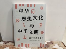 中华思想文化与中华文明(青少年论文集)