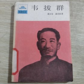 祖国丛书，韦拔群 有印章