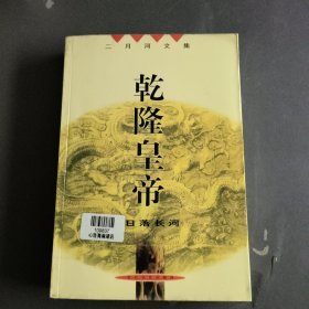 乾隆皇帝(日落长河)