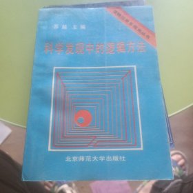 科学发现中的逻辑方法