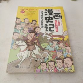 全5册 这才是孩子爱看的漫画史记 史记小学生版青少年读中国故事历史类漫画书老师推荐三四五年级课外阅读书