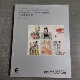 拍卖会 ：北京保利2023年春季艺术品拍卖会 中国书画合册