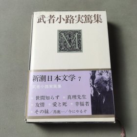 武者小路実笃集 新潮日本文学7（日文）