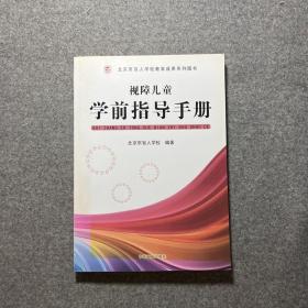 视障儿童学前指导手册 : 大字版